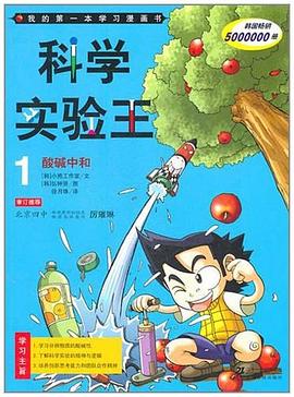 科學實驗王 1 酸堿中和 pdf epub mobi 電子書 下載