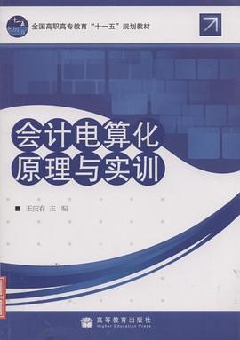 会计电算化原理与实训 pdf epub mobi 电子书 下载