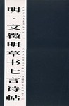 明文徵明草书七言诗帖/中国历代名家书法卷折 pdf epub mobi 电子书 下载