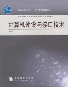 计算机外设与接口技术 pdf epub mobi 电子书 下载