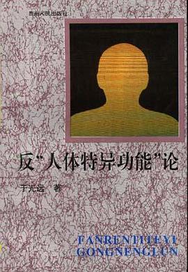 反“人体特异功能”论 pdf epub mobi 电子书 下载
