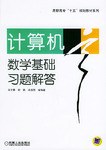计算机数学基础习题解答 pdf epub mobi 电子书 下载