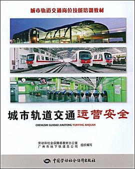 城市轨道交通运营安全 pdf epub mobi 下载