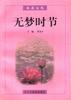 无梦时节 pdf epub mobi 电子书 下载