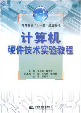 计算机硬件技术实验教程 pdf epub mobi 电子书 下载