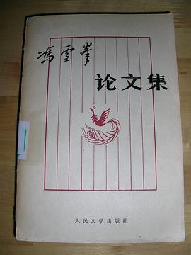 冯雪峰论文集（上） pdf epub mobi 电子书 下载