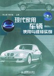 现代家用车辆使用与维修实例 pdf epub mobi 电子书 下载