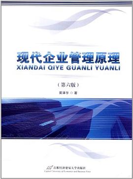 现代企业管理原理 pdf epub mobi 电子书 下载