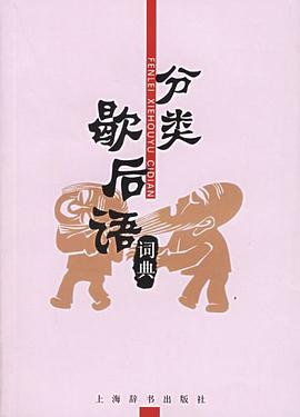 分类歇后语词典 pdf epub mobi 电子书 下载