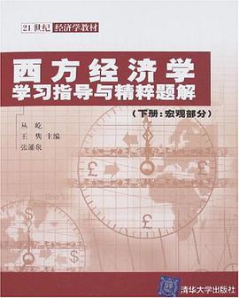 西方经济学学习指导与精粹题解 pdf epub mobi 电子书 下载