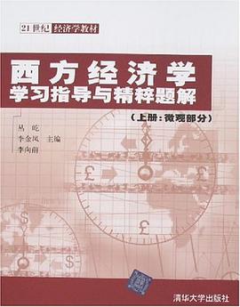 西方经济学学习指导与精粹题解 pdf epub mobi 电子书 下载