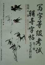 写字等级考试辅导字帖(毛笔正楷行楷)