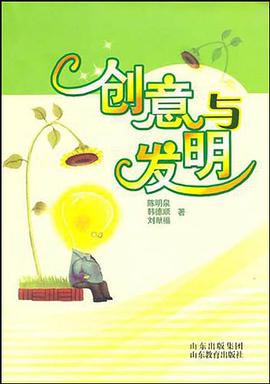 创意与发明 pdf epub mobi 电子书 下载