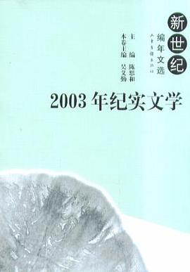 2003年纪实文学 pdf epub mobi 电子书 下载