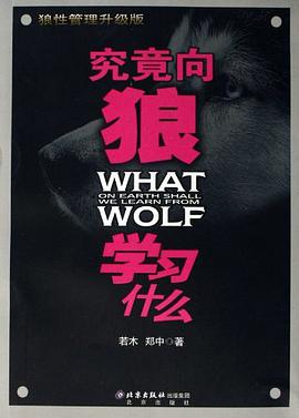 究竟向狼学习什么