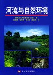 河流与自然环境 pdf epub mobi 电子书 下载
