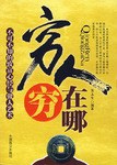 穷人穷在哪 pdf epub mobi 电子书 下载