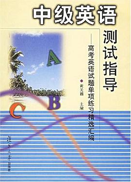 中级英语测试指导 pdf epub mobi 下载