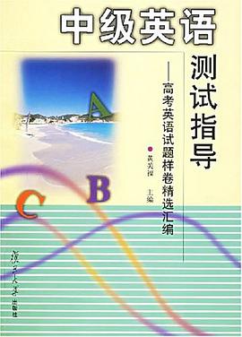 中级英语测试指导 pdf epub mobi 下载