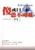 成功的秘密通道--傻或曰愚不可及 pdf epub mobi 電子書 下載