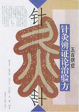 五百病症针灸辨证论治验方 pdf epub mobi 电子书 下载