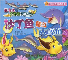 沙丁鱼智斗大鲸鱼 pdf epub mobi 电子书 下载