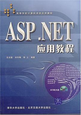 ASP.NET应用教程 pdf epub mobi 电子书 下载