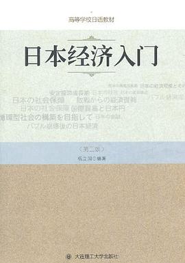 日本经济入门 pdf epub mobi 电子书 下载