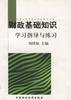 财政基础知识学习指导与练习 pdf epub mobi 电子书 下载