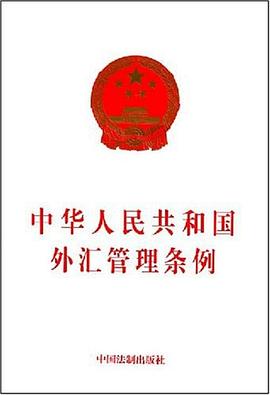 中华人民共和国外汇管理条例