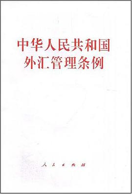中华人民共和国外汇管理条例 pdf epub mobi 电子书 下载