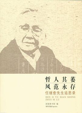 哲人其萎 风范长存——任继愈先生追思录 pdf epub mobi 电子书 下载