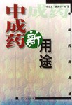 中成藥新用途 pdf epub mobi 電子書 下載