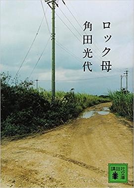 ロック母 pdf epub mobi 電子書 下載