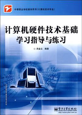 计算机硬件技术基础学习指导与练习 pdf epub mobi 电子书 下载