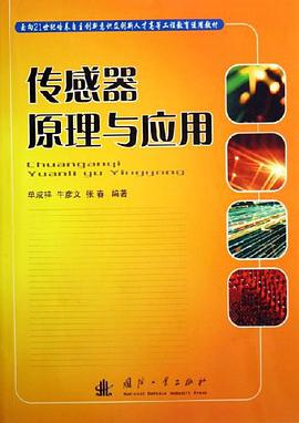传感器原理与应用 pdf epub mobi 电子书 下载