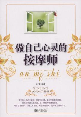 做自己心灵的按摩师 pdf epub mobi 电子书 下载
