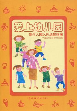 爱上幼儿园 pdf epub mobi 电子书 下载