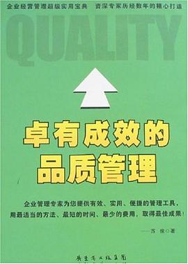 卓有成效的品質管理 pdf epub mobi 電子書 下載