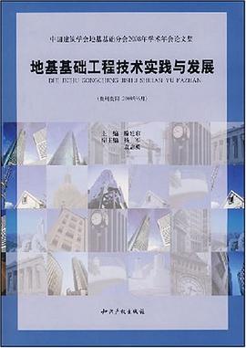 地基基础工程技术实践与发展 pdf epub mobi 下载