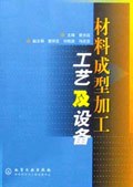 材料成型加工工艺及设备 pdf epub mobi 电子书 下载