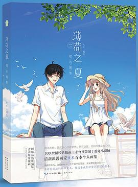 薄荷之夏：精选画集 pdf epub mobi 电子书 下载