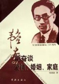 韬奋谈爱情、婚姻、家庭 pdf epub mobi 电子书 下载