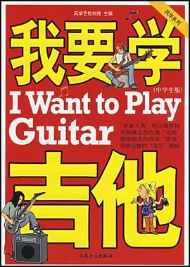 我要学吉他（中学生版） pdf epub mobi 电子书 下载