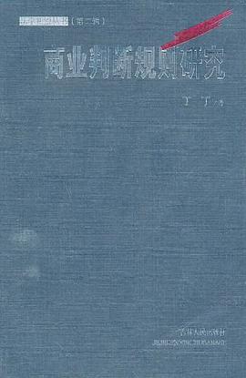 商業判斷規則研究 pdf epub mobi 電子書 下載