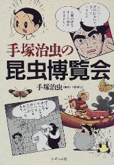 手塚治虫の昆虫博覧会 pdf epub mobi 电子书 下载