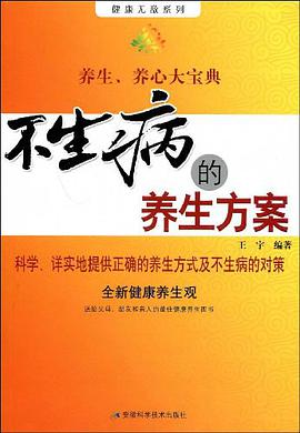 不生病的养生方案 pdf epub mobi 电子书 下载