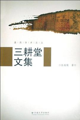 三耕堂文集/滇西学术文丛 pdf epub mobi 电子书 下载