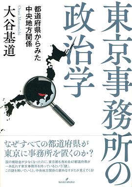 東京事務所の政治学 pdf epub mobi 下载