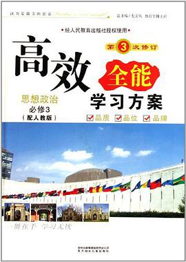 2011新版高效全能学习方案*思想政治必修4 pdf epub mobi 电子书 下载